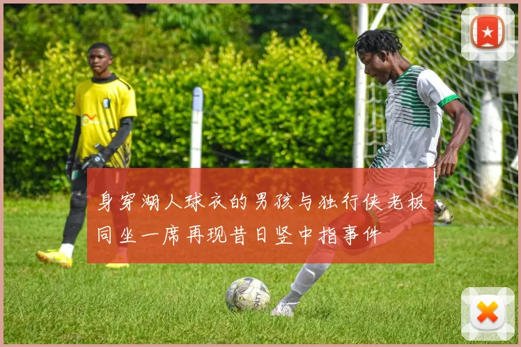身穿湖人球衣的男孩与独行侠老板同坐一席再现昔日竖中指事件