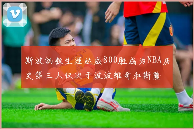 斯波执教生涯达成800胜成为NBA历史第三人仅次于波波维奇和斯隆