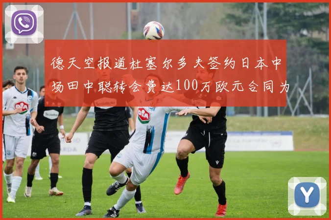 德天空报道杜塞尔多夫签约日本中场田中聪转会费达100万欧元合同为期四年