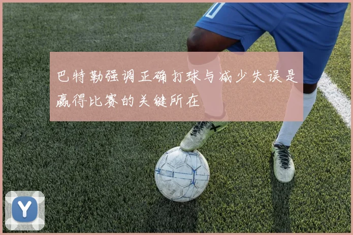巴特勒强调正确打球与减少失误是赢得比赛的关键所在