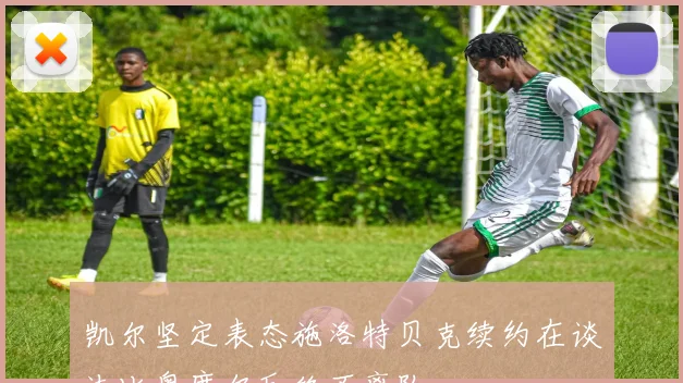 凯尔坚定表态施洛特贝克续约在谈法比奥席尔瓦绝不离队